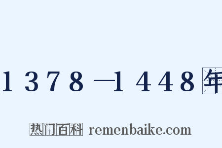 1378—1448年是什么意思的图片